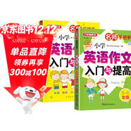 小學(xué)英語(yǔ)作文入門(mén)與提高（3-6年級套裝共2冊） 名師手把手系列 小學(xué)生英語(yǔ)寫(xiě)作學(xué)習一套搞定 美籍專(zhuān)家審定，英語(yǔ)原汁原味 方洲新概念品牌圖書(shū)