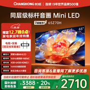 長(cháng)虹歐寶麗65Z70H 65英寸【固定掛架送裝一體版】4GB+64GB 165Hz高刷新4K超高清智能平板液晶電視機