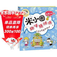 米小圈趣味猜謎語(yǔ)：又奇又怪博物館    必讀 兒童禮物 小學(xué)生推薦書(shū)單