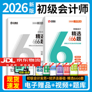 2026初級會(huì )計職稱(chēng)2026教材考點(diǎn)+必刷666題初級會(huì )計實(shí)務(wù)+經(jīng)濟法基礎 兩本習題集套裝