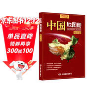 全新修訂 中國地圖冊 地形版 地形圖 100余幅各省市、區域地形圖 辦公、學(xué)生地理學(xué)習