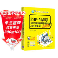 PHP+MySQL動(dòng)態(tài)網(wǎng)站設計基礎入門(mén)與實(shí)戰（微課版）/新起點(diǎn)電腦教程
