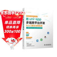 uni-app多端跨平臺開(kāi)發(fā)從入門(mén)到企業(yè)級實(shí)戰——基于Vue.js 3.0、 TypeScrip 前端設計網(wǎng)頁(yè)制作多端跨平臺開(kāi)發(fā)  uni-app