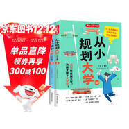 從小規劃大學(xué)（全2冊）高考填報院校志愿指南導圖分析21條大學(xué)升學(xué)路徑小學(xué)初中高中大學(xué)擇校專(zhuān)業(yè)規劃書(shū)