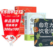 【全3冊】自愈力飲食法+免疫力：戰勝病毒的生活方式+百病食療大全:彩圖版 不藥而愈的神奇方法 健康飲食寶典養生保健科學(xué)飲食百科書(shū)大全家庭健康中醫養生