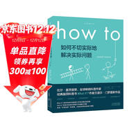How to:如何不切實(shí)際地解決實(shí)際問(wèn)題 第16屆文津獎推薦圖書(shū)快樂(lè )讀書(shū)吧 暑期必讀課外閱讀