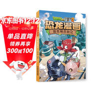 植物大戰僵尸2·恐龍漫畫(huà) 塔克城歷險記（含恐龍卡）