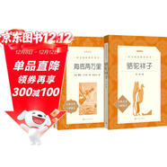 駱駝祥子+海底兩萬(wàn)里 初一七年級下必讀套裝全兩冊 初中名著(zhù)閱讀課外書(shū)目 正版原著(zhù)完整無(wú)刪減 人民文學(xué)出版社