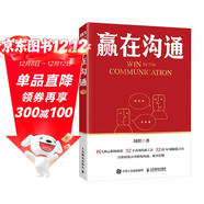 贏(yíng)在溝通 周煜著(zhù)公務(wù)員體制內演講表達口才書(shū)籍發(fā)言匯報