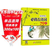 小學(xué)生必背古詩(shī)詞75首 涵蓋小學(xué)階段1-6年級要求背誦的古詩(shī)詞 掃碼音頻誦讀
