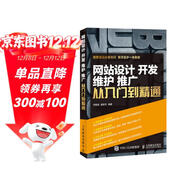 網(wǎng)站設計 開(kāi)發(fā) 維護 推廣 從入門(mén)到精通(異步圖書(shū)出品)