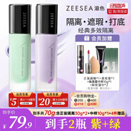 ZEESEA滋色隔離霜 姿色妝前乳保濕遮瑕打底三合一素顏霜男女士紫*1+綠*1