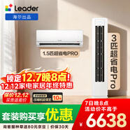 統帥（Leader）海爾智家出品 超省電Pro大雙排神機 一室一廳空調套裝 3匹柜機1.5匹掛機 超一級能效 臥室客廳