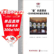 閱讀日本書(shū)系：“窗”的思想史：日本和歐洲的建筑表象論