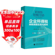 企業(yè)所得稅納稅調整實(shí)務(wù)與案例（2019年版）
