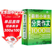 最新小學(xué)生分類(lèi)作文1000篇 小學(xué)生優(yōu)秀滿(mǎn)分作文素材書(shū)三四五六年級適用作文輔導 波波烏作文
