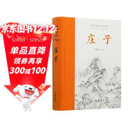 莊子(全本全注全譯)