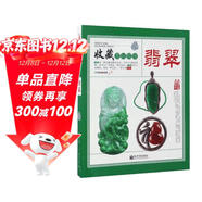 翡翠 收藏賞玩指南 飾品珠寶玉石選購入門(mén)圖書(shū) 古玩藝術(shù)品 翡翠收藏鑒定辨偽書(shū)籍