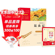 昆蟲(chóng)記（中小學(xué)課外閱讀 無(wú)障礙閱讀）八年級上冊閱讀  智慧熊圖書(shū)萬(wàn)物復書(shū)八年級