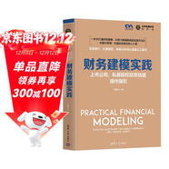 財務(wù)建模實(shí)踐：上市公司、私募股權投資估值操作指引（全球金融投資佳作選）