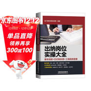 出納崗位實(shí)操大全（基本技能+日記賬處理+工商稅務(wù)管理）