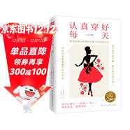 認真穿好每一天（寫(xiě)給想要穿得好看，活得漂亮的女人）