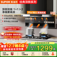 蘇泊爾（SUPOR）[家電國家補貼至高20%]抽吸排油煙機家用大吸力25m3頂側雙吸7字型揮手智控自清潔以舊換新 DL11