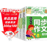 小學(xué)生6年級同步作文+滿(mǎn)分作文+獲獎作文+600字限字（全4冊）班主任推薦黃岡作文書(shū)六年級素材輔導作文大全