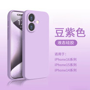 笑源蘋果16手機殼新款液態(tài)硅膠iPhone16promax情侶保護套15全包防摔13pro純色14簡約ins風12高級感 【豆紫色】新款液態(tài)硅膠-手感親膚 iPhone 16