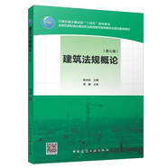 建筑法規(guī)概論（第七版）（贈(zèng)教師課件）