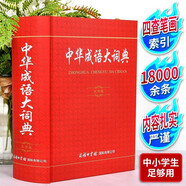 【版本可選】成語(yǔ)大詞典商務(wù)印書(shū)館彩色版大字版單雙色本新修訂版初高中小學(xué)生常用工具書(shū)中華成語(yǔ)大辭典大全新華字典漢語(yǔ)詞典多全功能古代字辭典工具書(shū) 中華成語(yǔ)大詞典（實(shí)用版）