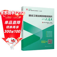 2025年一級建造師考試用書(shū) 建設工程法規及相關(guān)知識一次通關(guān)