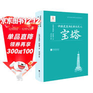 近代以來(lái)海外涉華系列叢書(shū)：中國建筑與宗教文化之寶塔
