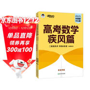 新東方 2024高考數學(xué)疾風(fēng)篇 新高考版