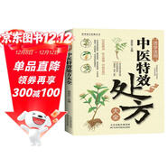 【正版書(shū)籍】中醫特效處方大全正版 活學(xué)活用中醫特效處方大全集書(shū)籍正版 經(jīng)典中醫養生健康調養書(shū)典養生方劑老偏方中醫調理秘方