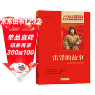 雷鋒的故事 紅色經(jīng)典書(shū)籍 小學(xué)生革命傳統教育讀本 三四五六年級課外閱讀必讀書(shū)目 紅色經(jīng)典兒童讀物 北京教育出版社