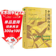 海外中國研究系列·中國轉向內在：兩宋之際的文化轉向 文化史研究 