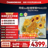 長(cháng)虹電視75D7H Mini 75英寸Mini LED 640分區 288Hz高刷巨幕大屏液晶平板電視機 以舊換新國家補貼20%