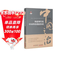 構建現代化中國科技創(chuàng  )新體系