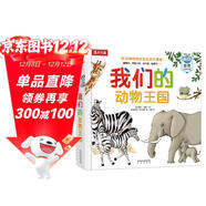 我們的動(dòng)物王國立體書(shū) 3-6歲樂(lè )樂(lè )趣童書(shū)兒童科普立體互動(dòng)機關(guān)翻翻書(shū)幼兒?jiǎn)⒚稍缃虅?dòng)物世界繪本