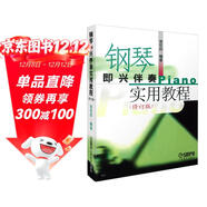 鋼琴即興伴奏實(shí)用教程(修訂版）