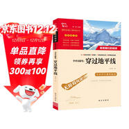 李四光隨筆 穿過(guò)地平線(xiàn)又名看看我們的地球 快樂(lè )讀書(shū)吧四年級下冊推薦閱讀 無(wú)障礙閱讀 小學(xué)生課外推薦閱讀書(shū)目 有習題萬(wàn)物復書(shū)四年級