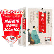 唐詩(shī)三百首+宋詞三百首 青少版 彩色美繪本 無(wú)障礙閱讀 少年讀經(jīng)典系列