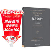 行為金融學(xué)：洞察非理性投資心理和市場(chǎng)