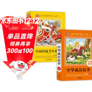 中華成語(yǔ)故事+中國傳統節日故事(2冊)兒童文學(xué)注音版 美繪版大開(kāi)本 一二三年級兒童文學(xué)  小學(xué)生課外閱讀愛(ài)上閱讀系列