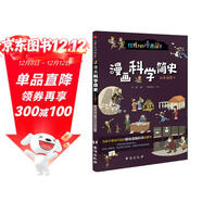 漫畫(huà)科學(xué)簡(jiǎn)史 : 彩色插圖本（為孩子量身打造的趣味漫畫(huà)科學(xué)啟蒙書(shū)。）