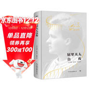 創(chuàng  )美工廠(chǎng) 居里夫人自傳 精裝典藏 未刪減版 隨書(shū)贈精美藏書(shū)票 諾貝爾獎得主作品 現代科學(xué)界的偶像 人物傳記