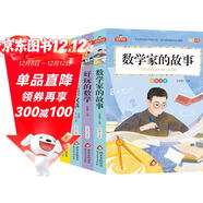 數學(xué)童話(huà)故事+數學(xué)偵探故事+好玩的數學(xué)+數學(xué)家的故事（4冊）數學(xué)思維故事書(shū)套裝 小學(xué)生課外閱讀 彩圖注音 我愛(ài)閱讀系列