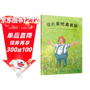 這片草地真美麗 鮮花和大樹(shù)去哪兒？新鮮的空氣去哪兒了？ 環(huán)保意識啟蒙繪本 3-6歲（啟發(fā)出品）