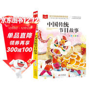 中國傳統節日故事 彩圖注音版 兒童文學(xué) 一二三年級課外必讀書(shū) 小學(xué)語(yǔ)文課外閱讀經(jīng)典叢書(shū) 大語(yǔ)文系列